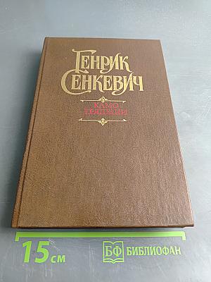 Камо грядеши