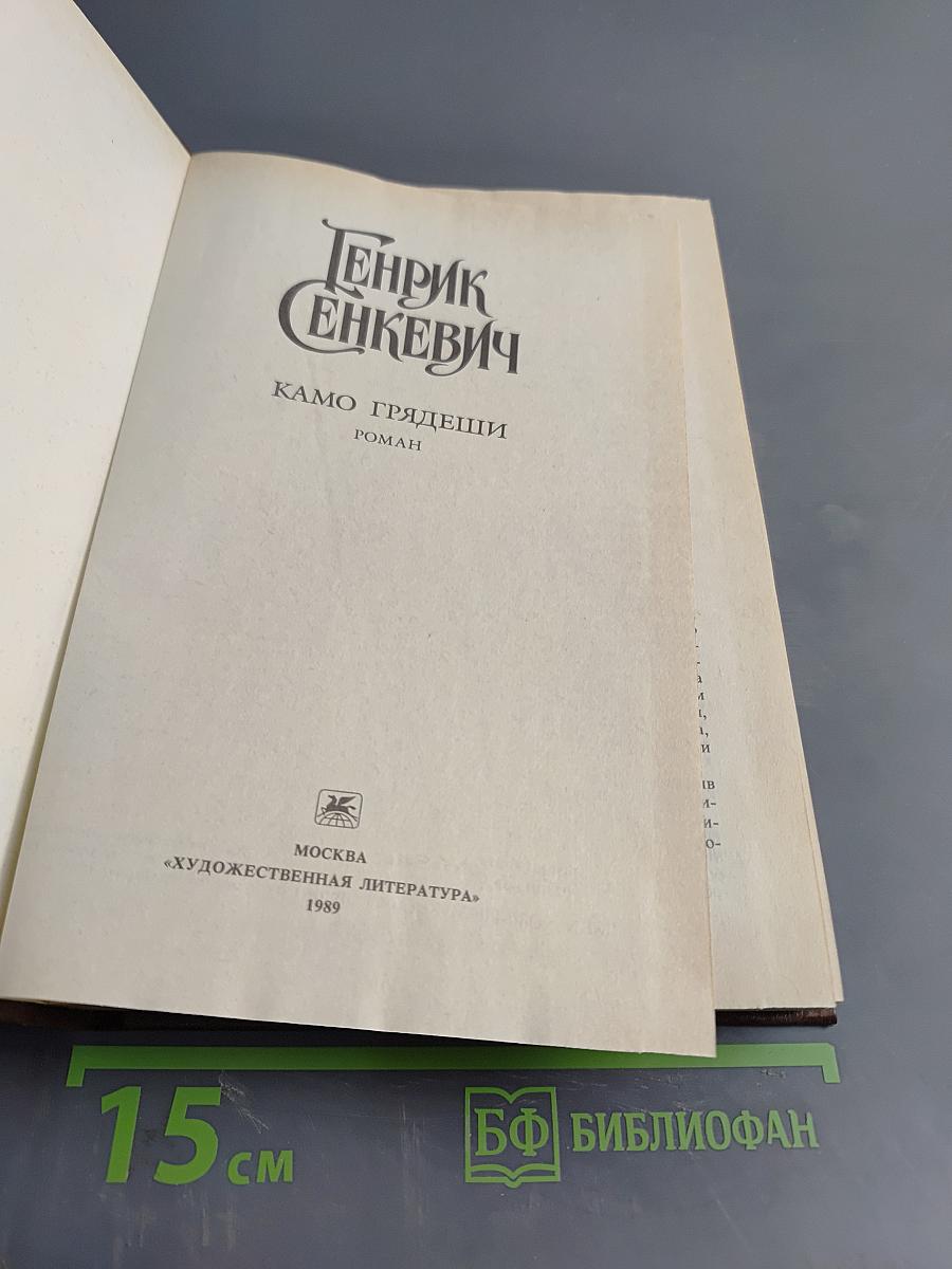 Камо грядеши