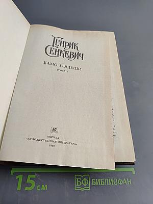 Камо грядеши