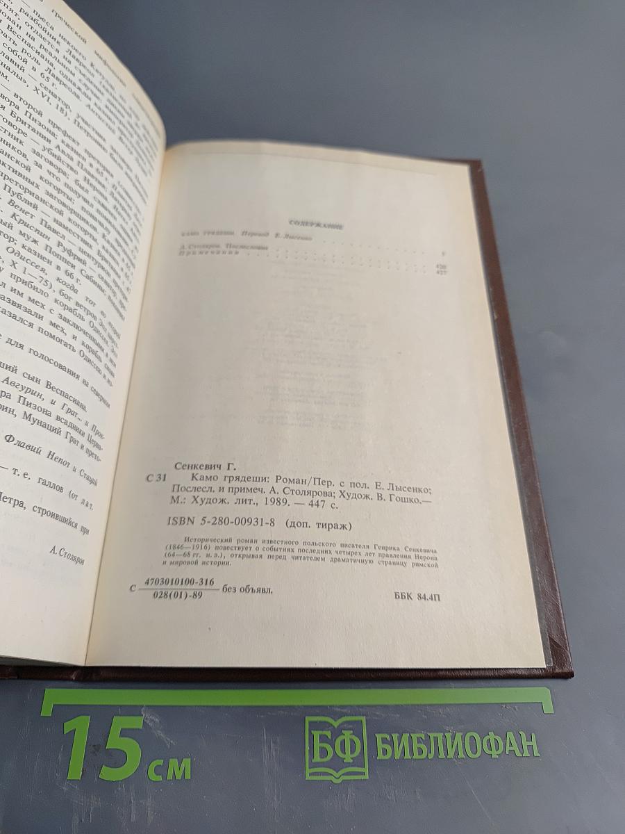 Камо грядеши