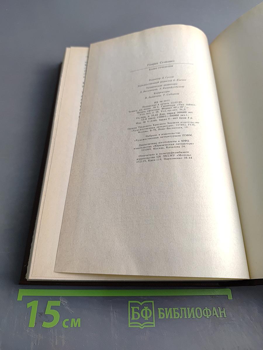 Камо грядеши