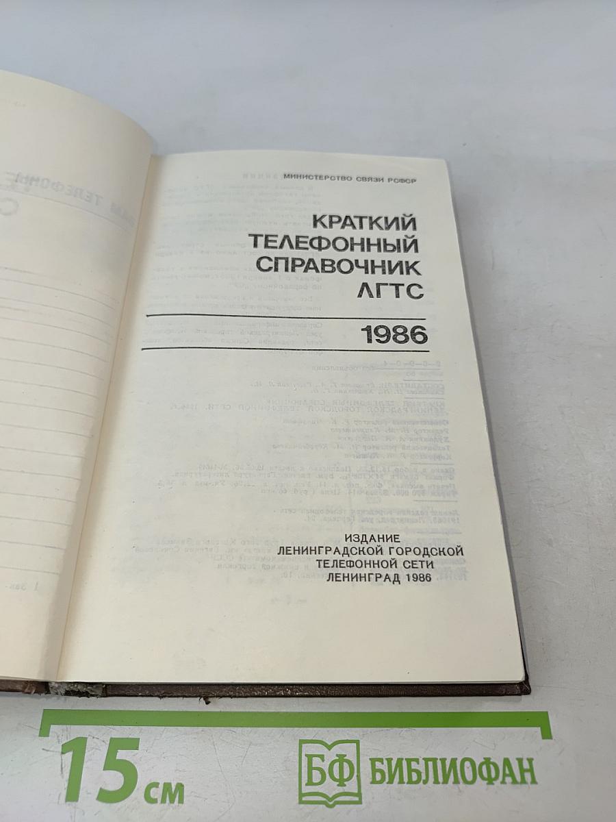 Краткий телефонный справочник ЛГТС