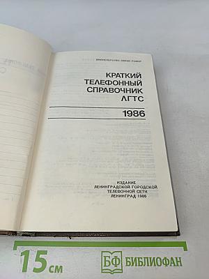 Краткий телефонный справочник ЛГТС