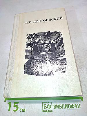 Сон Степанчикова и его обитатели