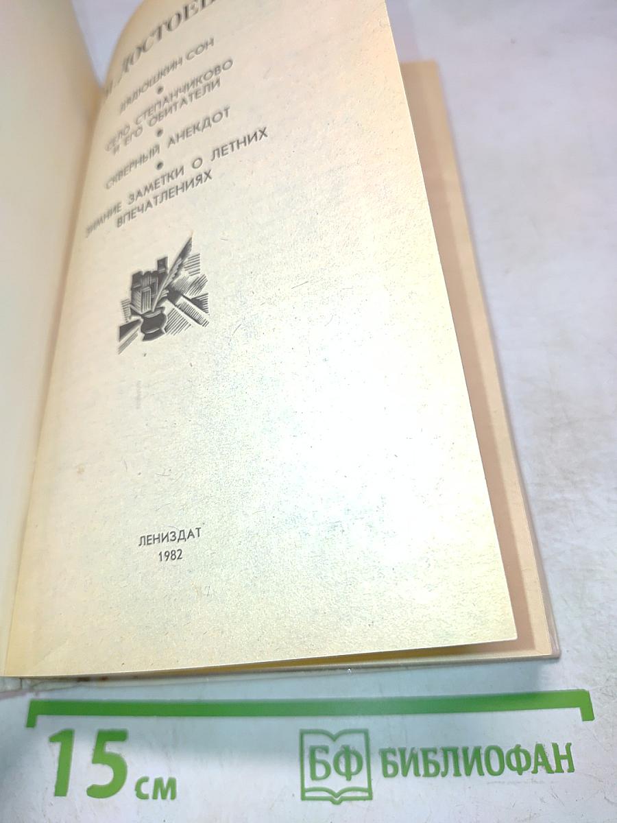 Сон Степанчикова и его обитатели