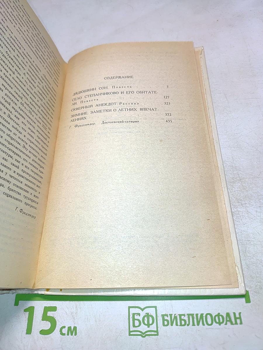 Сон Степанчикова и его обитатели