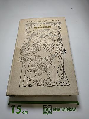 Три мушкетера