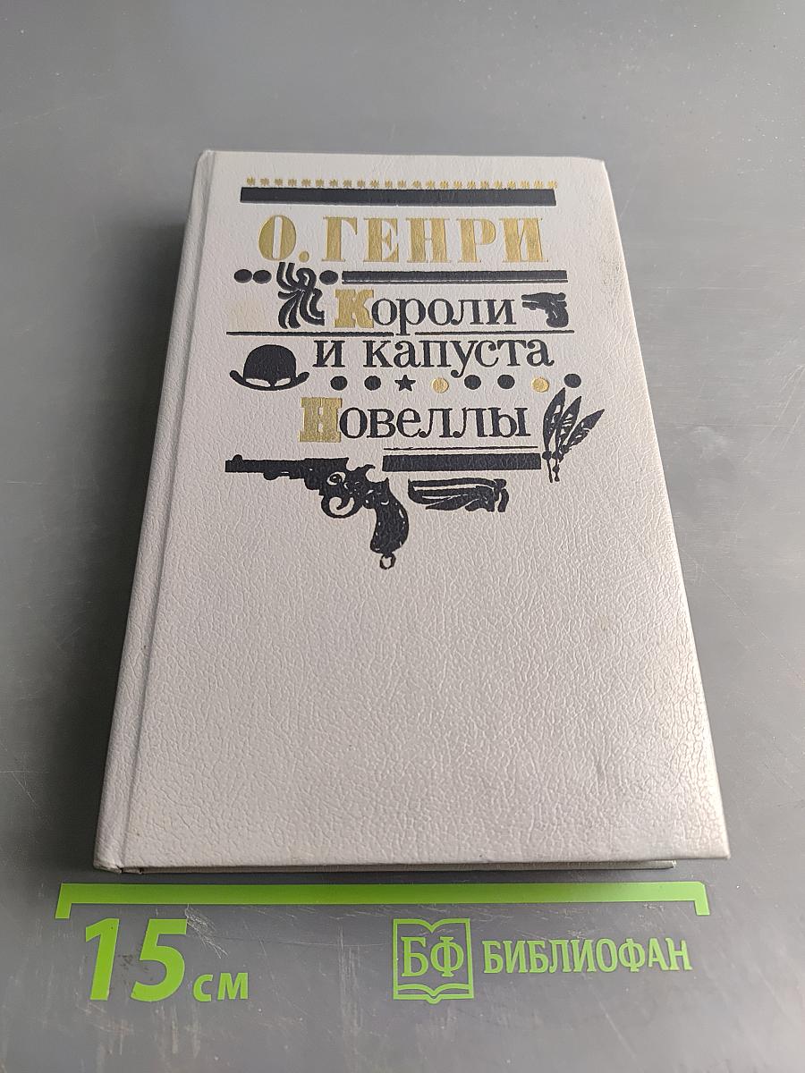 Короли и капуста. Новеллы