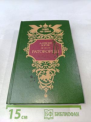 Ратоборцы. Эпопея в двух книгах