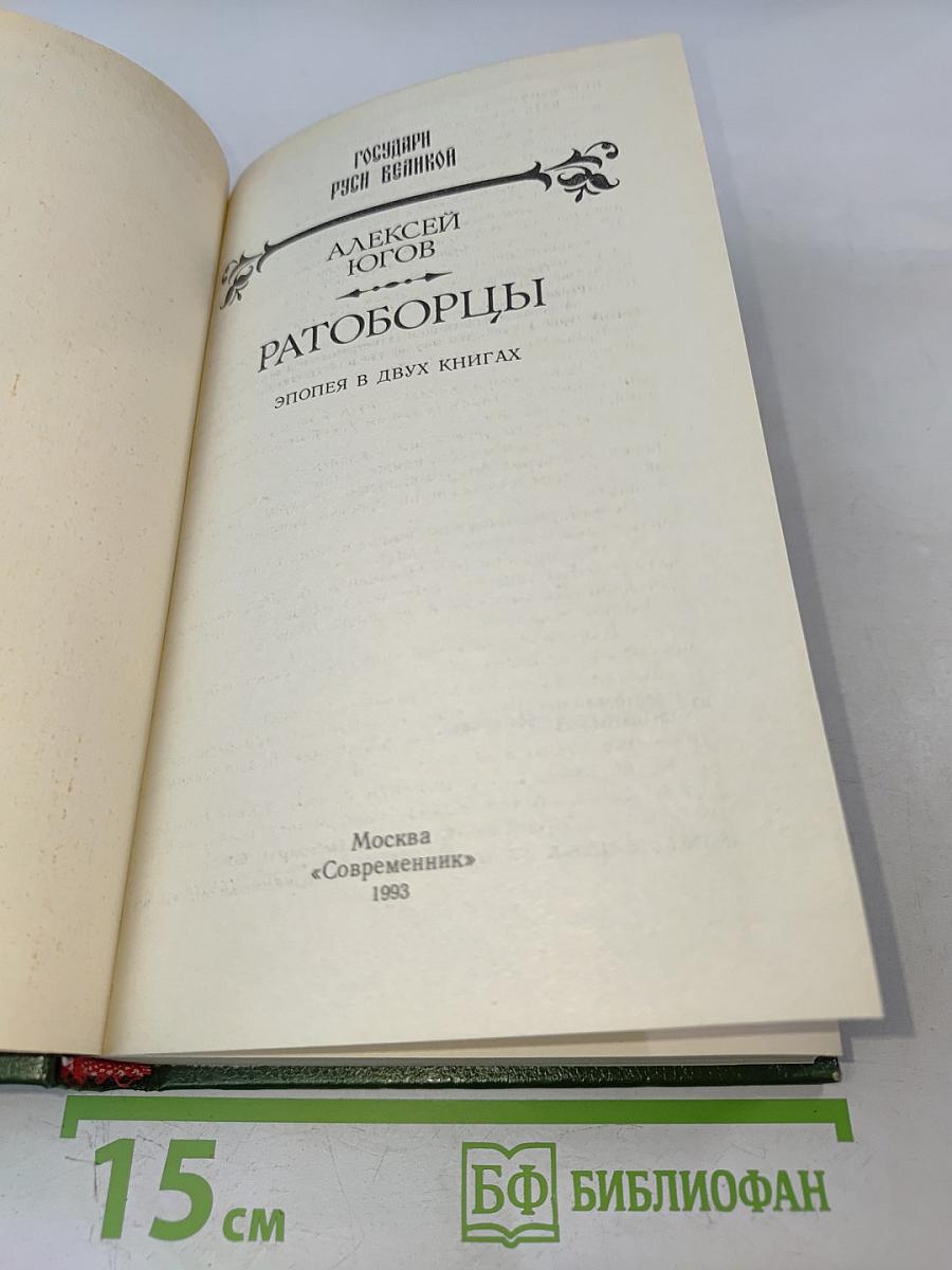 Ратоборцы. Эпопея в двух книгах