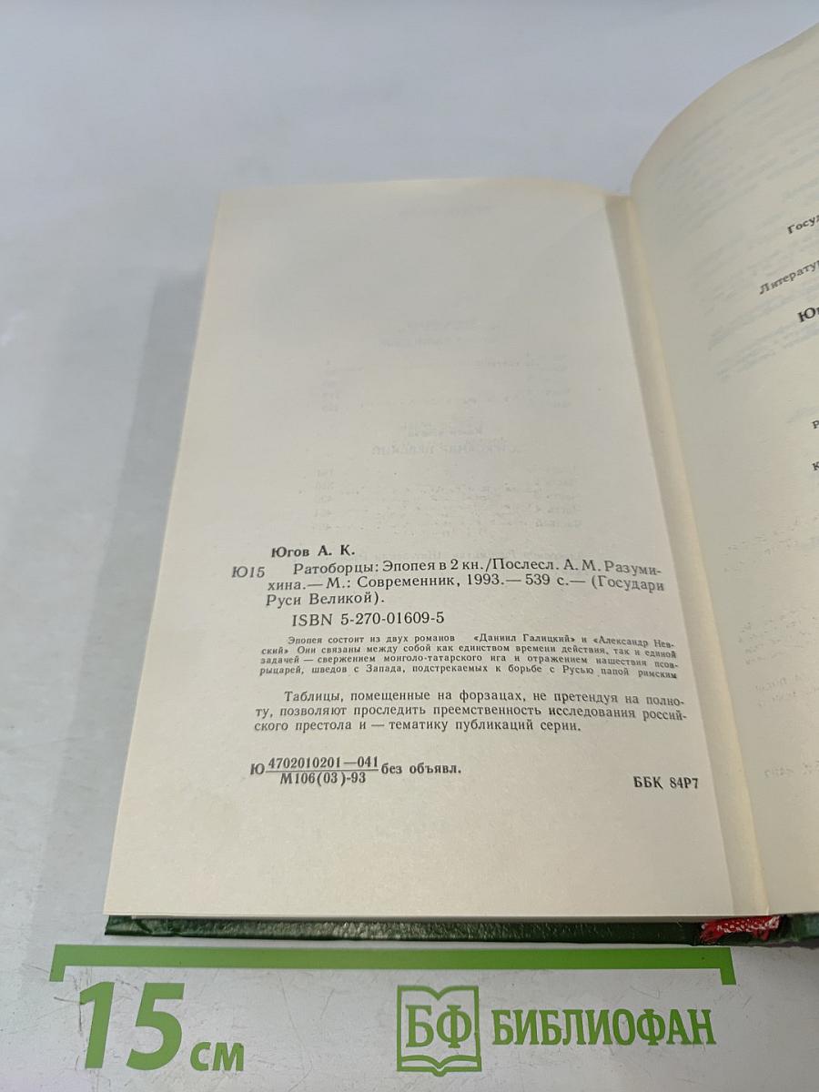 Ратоборцы. Эпопея в двух книгах