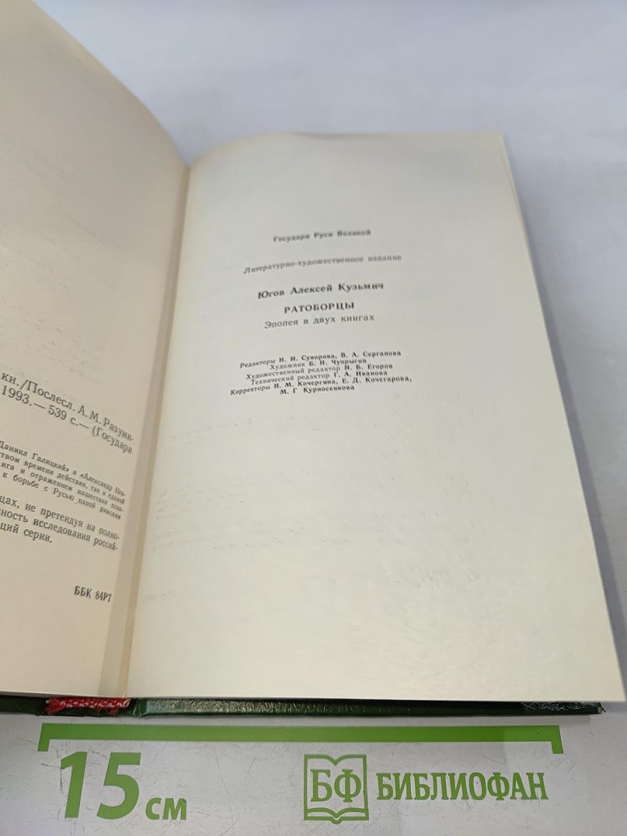 Ратоборцы. Эпопея в двух книгах