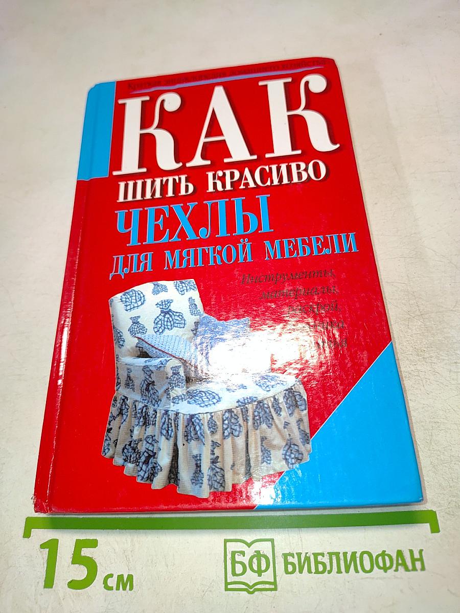 Как шить красиво чехлы для мягкой мебели