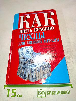 Как шить красиво чехлы для мягкой мебели