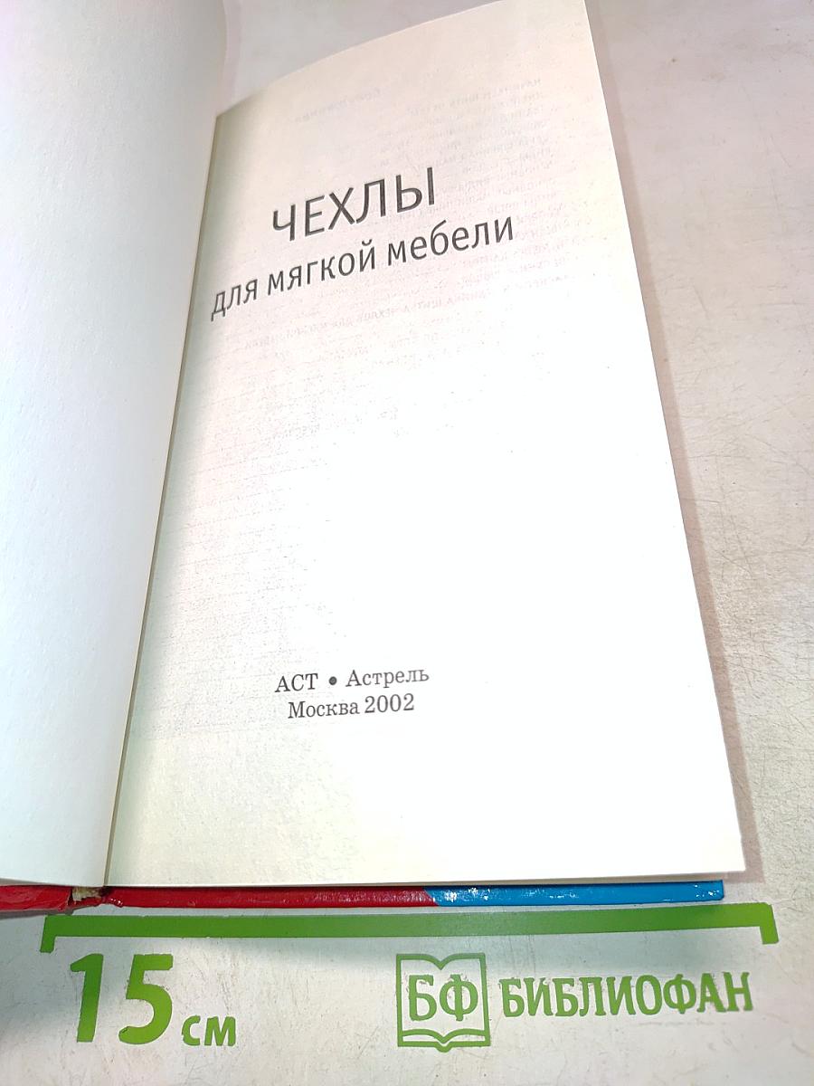 Как шить красиво чехлы для мягкой мебели