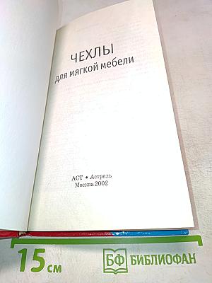 Как шить красиво чехлы для мягкой мебели