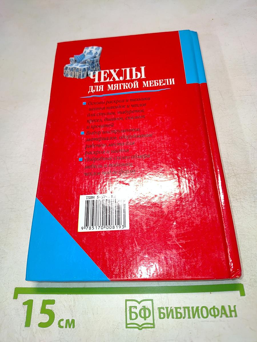 Как шить красиво чехлы для мягкой мебели