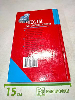 Как шить красиво чехлы для мягкой мебели