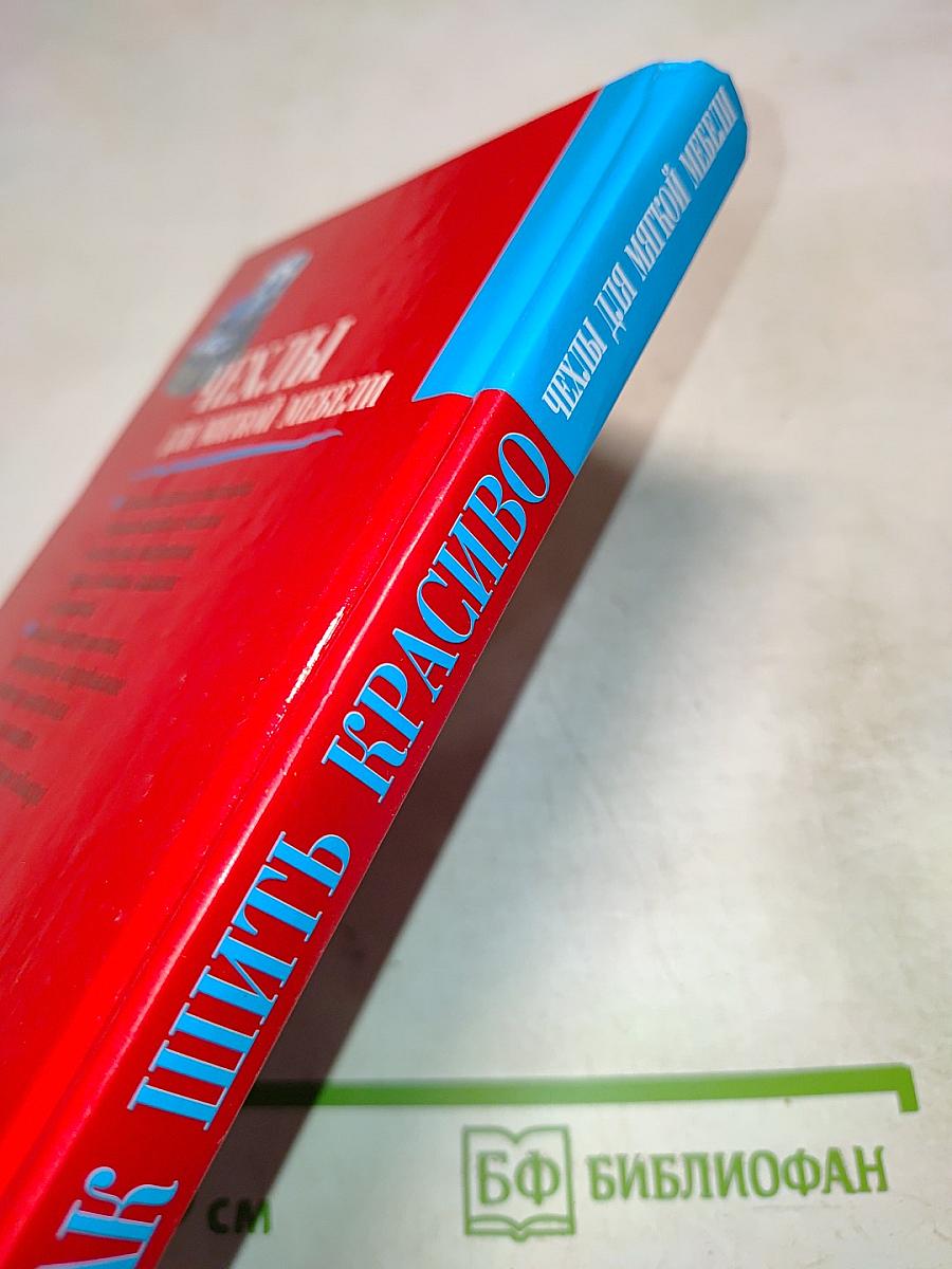 Как шить красиво чехлы для мягкой мебели