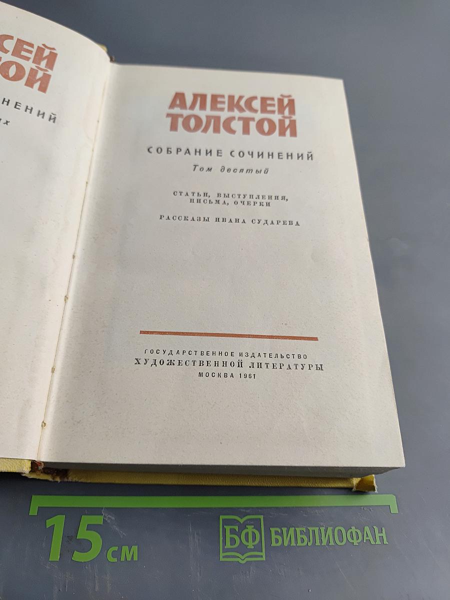 Собрание сочинений. Том десятый