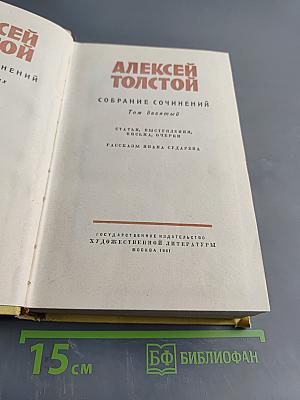 Собрание сочинений. Том десятый