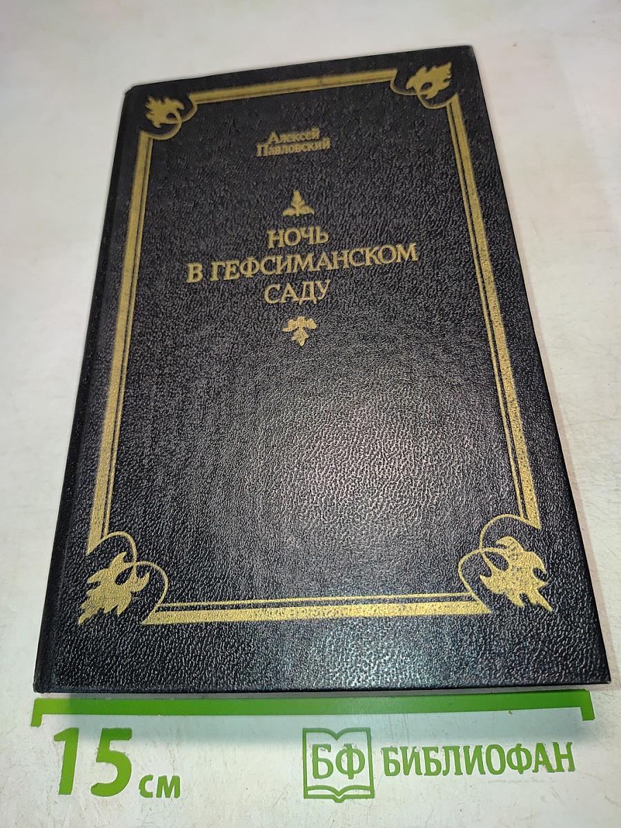 Ночь в Гефсиманском саду. Избранные библейские истории