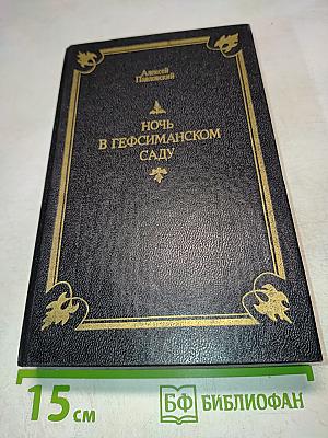 Ночь в Гефсиманском саду. Избранные библейские истории