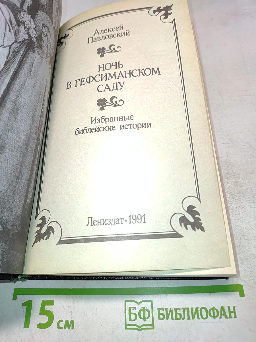 Ночь в Гефсиманском саду. Избранные библейские истории