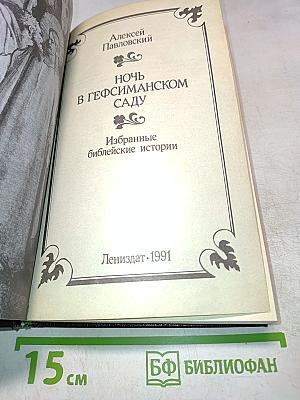 Ночь в Гефсиманском саду. Избранные библейские истории