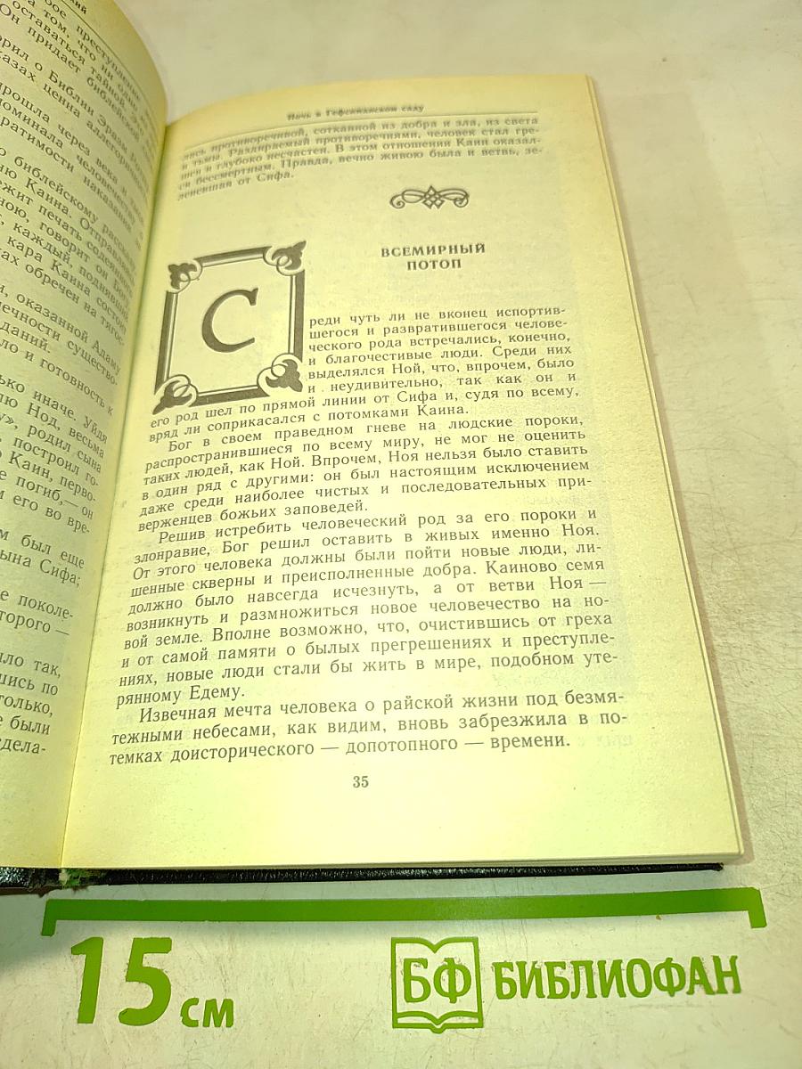 Ночь в Гефсиманском саду. Избранные библейские истории