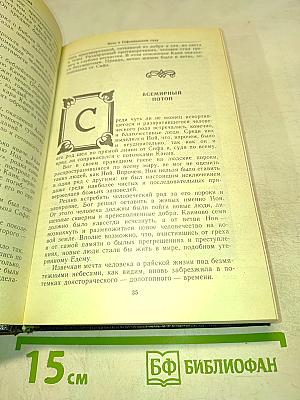 Ночь в Гефсиманском саду. Избранные библейские истории