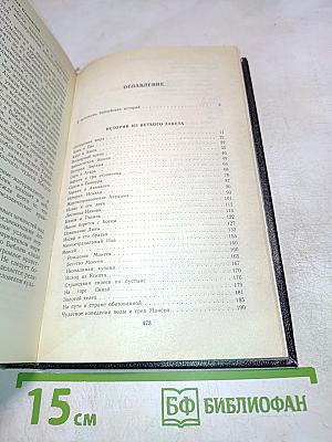 Ночь в Гефсиманском саду. Избранные библейские истории