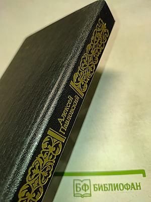 Ночь в Гефсиманском саду. Избранные библейские истории