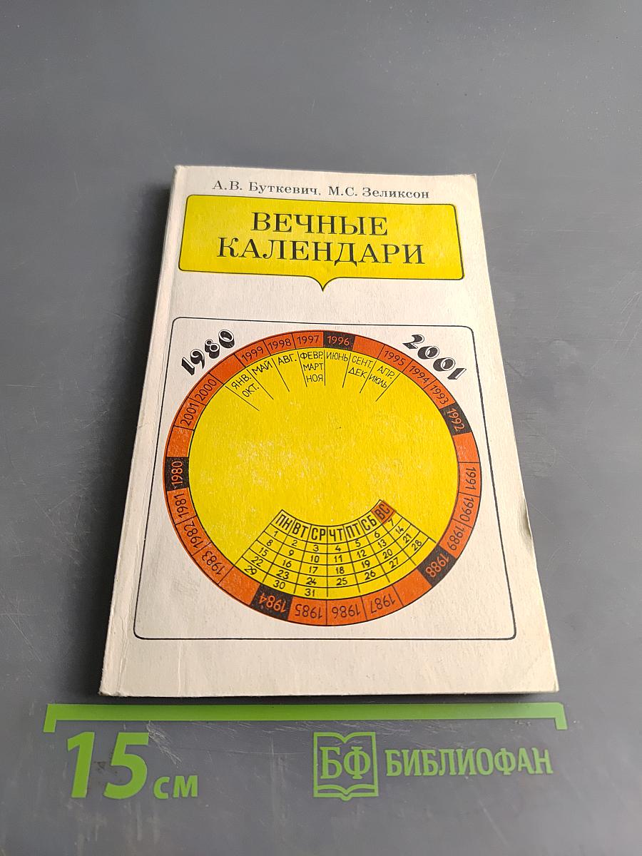 Вечные календари