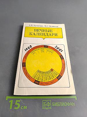 Вечные календари