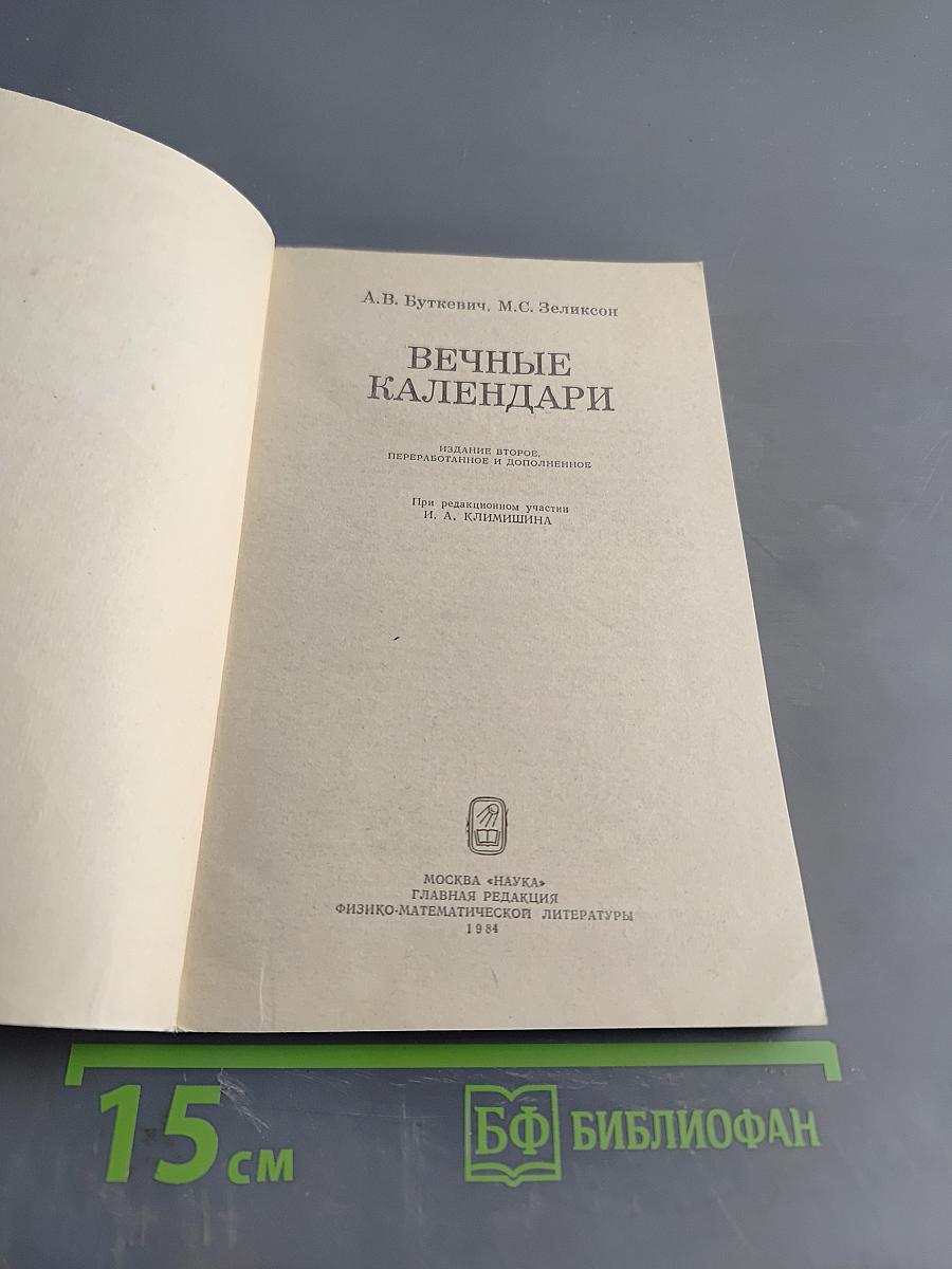 Вечные календари