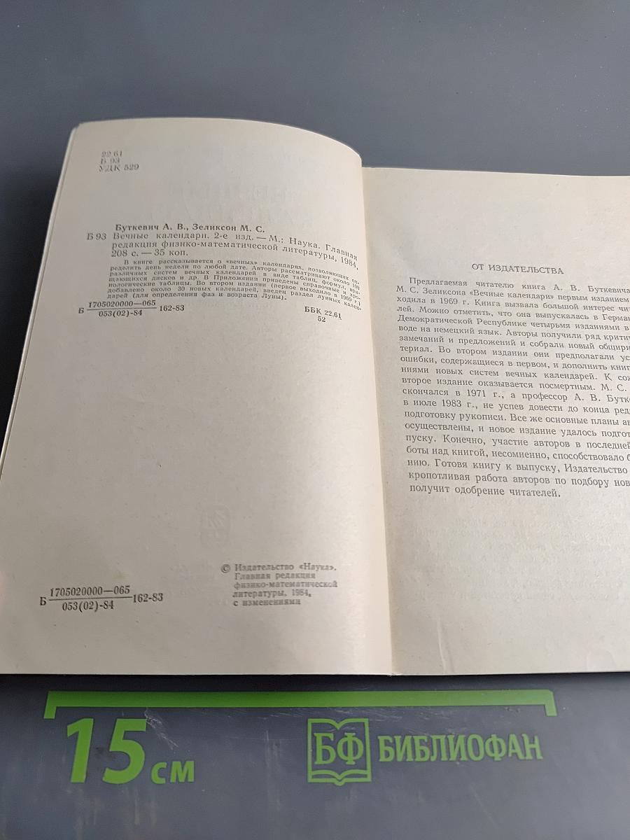 Вечные календари