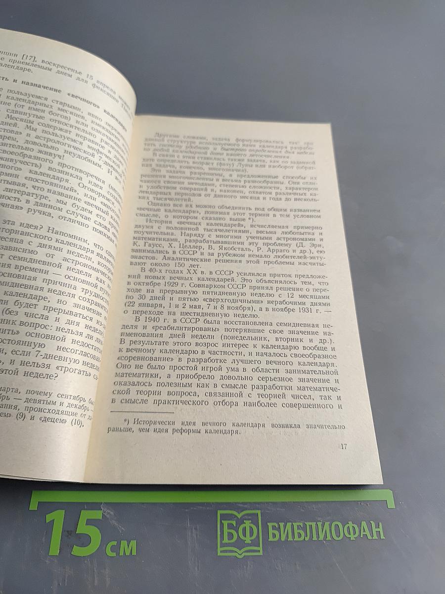 Вечные календари