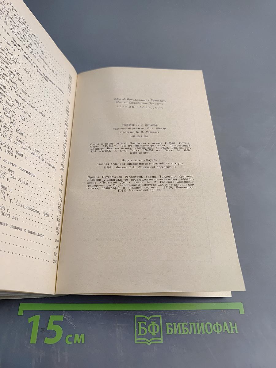 Вечные календари