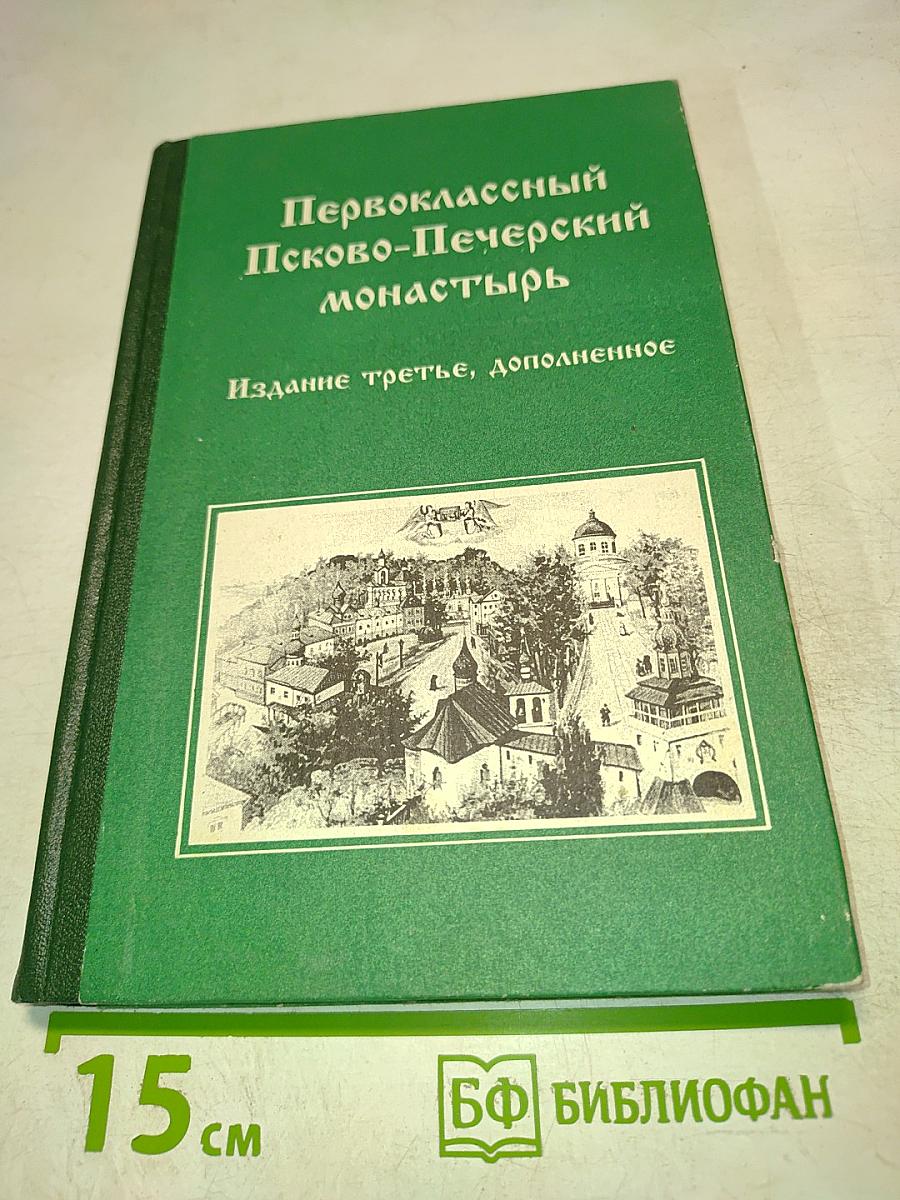 Первоклассный Псково-Печерский монастырь