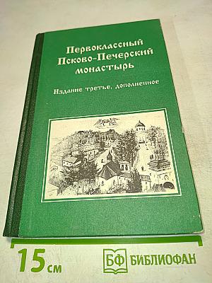 Первоклассный Псково-Печерский монастырь