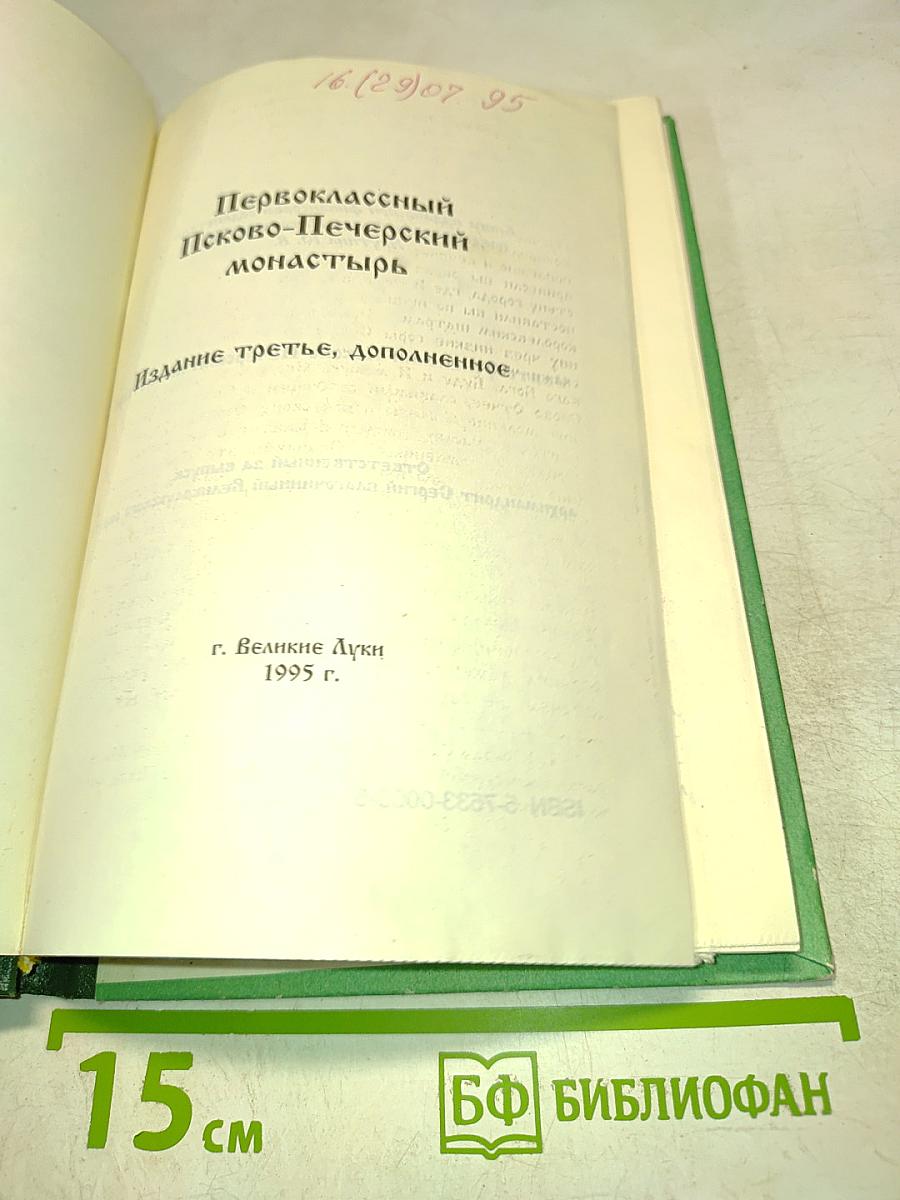 Первоклассный Псково-Печерский монастырь