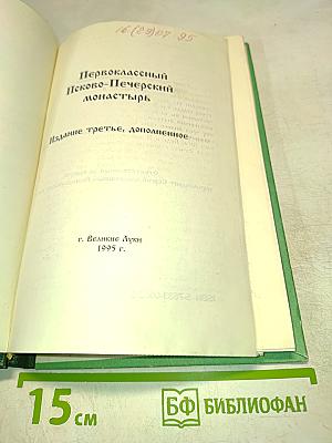 Первоклассный Псково-Печерский монастырь