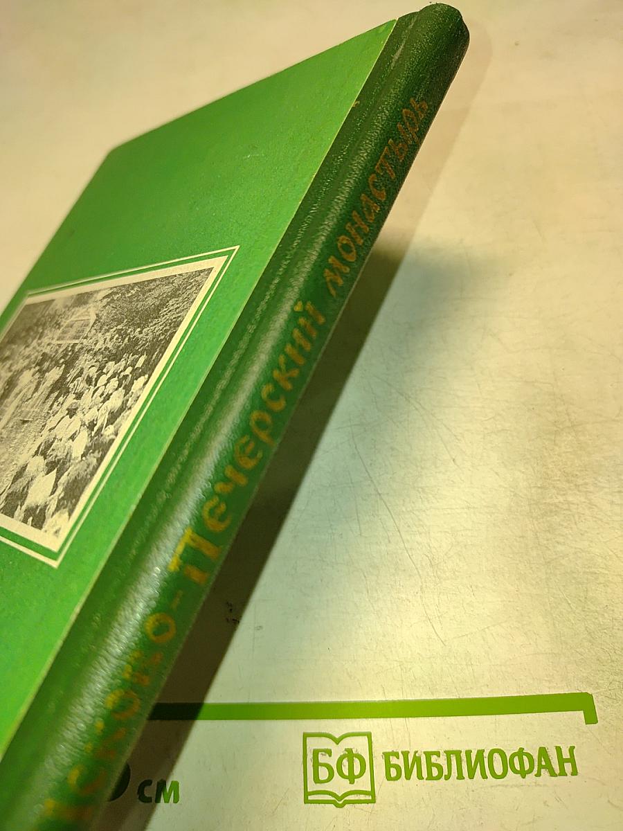 Первоклассный Псково-Печерский монастырь