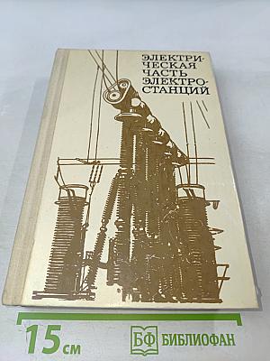 Электрическая часть электростанций. Часть 1