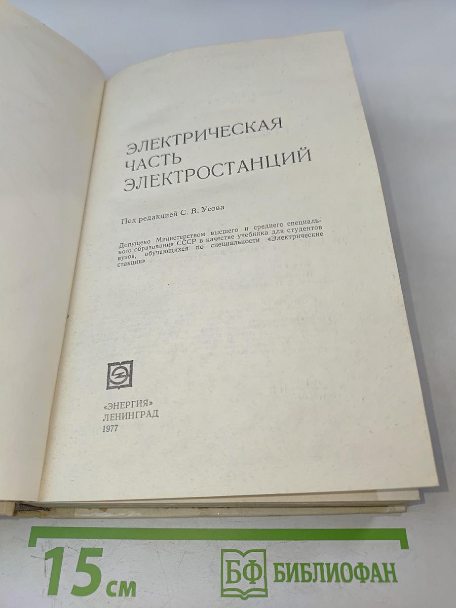 Электрическая часть электростанций. Часть 1
