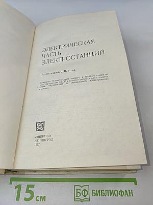 Электрическая часть электростанций. Часть 1