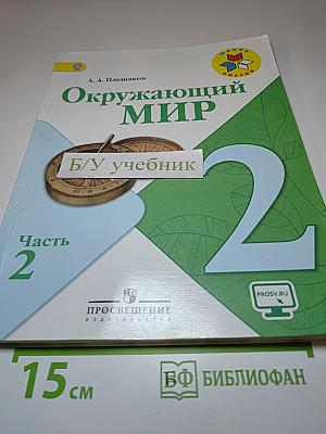 Окружающий мир 2 класс, Часть 2
