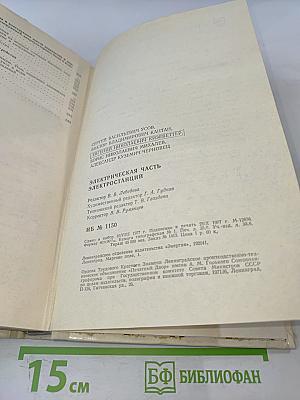 Электрическая часть электростанций. Часть 1