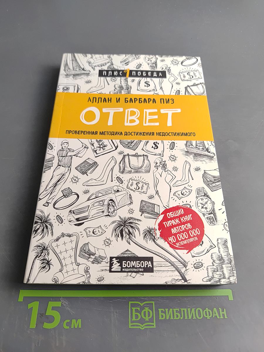 Ответ. Проверенная методика достижения недостижимого